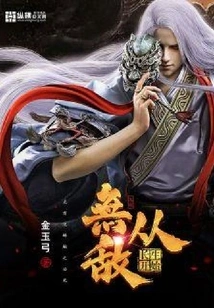 Invincibility Starts from Immortality