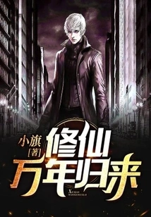 Return after Cultivating Immortality for Ten Thousand Years