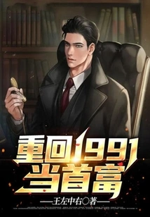 Return to 1991 and Become the Richest Man