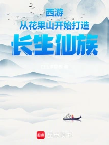 Journey to the West: Starting from Huaguo Mountain to Create a Clan of Immortal Immortals