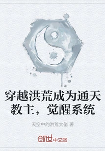 Travel Through the Prehistoric Times and Become the Leader of Tongtian Cult, Awakening the System