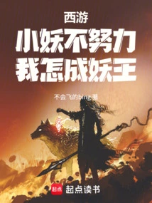 Journey to the West: If the Little Demon Doesn't Work Hard, How Can I Become the Demon King?