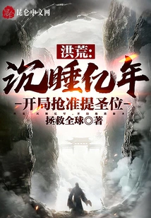 Prehistoric: Sleeping for Hundreds of Millions of Years, Starting to Seize the Holy Throne of Zhunti