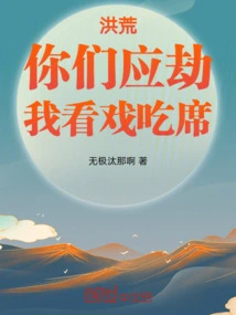 Honghuang: You Guys Are Going to Be Robbed, I'm Going to the Theater and Having a Feast