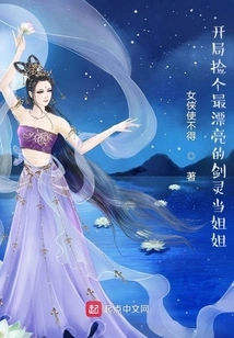 Pick the Most Beautiful Sword Spirit at the Beginning to Be Your Sister