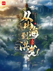 Cultivation of Immortality in Two Realms: from Mountains and Seas to Prehistoric Times