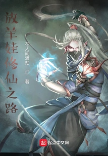 The Road of the Shepherd Boy to Become an Immortal