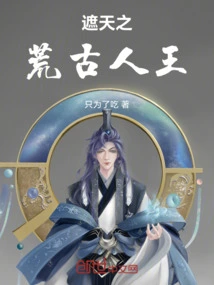 Zhetian: I Am the King of Humans, and I Control the Ups and Downs of the Heavens