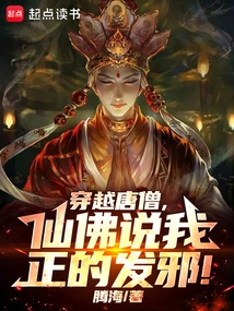 Traveling Back in Time to Tang Monk, the Immortal Buddha Said That I Was About to Become Evil!