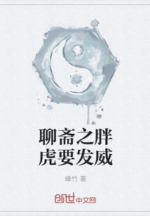 The Fat Tiger from Liaozhai is Going to Show Off His Power