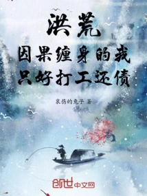 Honghuang: I Have to Work to Pay Off My Debts Because of the Karma