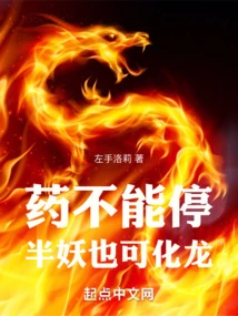 You Can't Stop Taking the Medicine, Even a Half-demon Can Turn into a Dragon