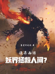 Weird Journey to the West, the Demon World Saves the World?