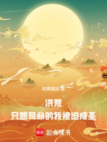 Honghuang: I Just Wanted to Survive and Was Forced to Become a Saint