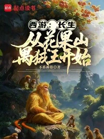 Journey to the West: Immortality Begins with the Tamarin King of Huaguo Mountain
