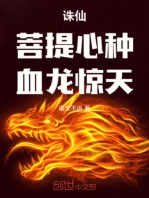 Zhu Xian: Bodhicitta Seed! the Blood Dragon is Shocking