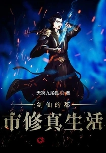 The Urban Cultivation Life of the Sword Immortal