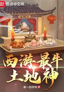 The Most Awesome Land God in Journey to the West