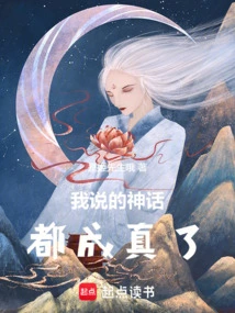 All the Myths I Told You Came True