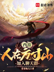 Journey to the West: People Are in Fangcun Mountain, Join the Chat Group