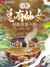 White Snake: There Are Always Fairies Plotting Against Me