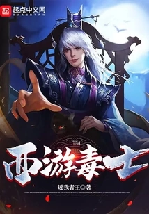 Journey to the West Poisoner