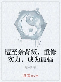 Betrayed by Loved Ones, Rebuild His Strength and Become the Strongest