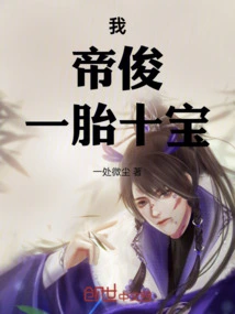 I, Emperor Jun, Have One Child and Ten Treasures