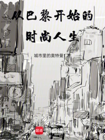 A Fashionable Life Starting in Paris