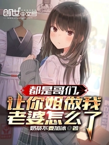 We Are All Buddies, Why Do You Want Your Sister to Be My Wife?