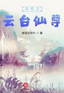 Yuntai Immortal of the Great Desolate World