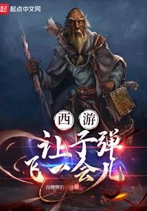 Journey to the West: Let the Bullets Fly for a While