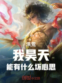 Honghuang, I, Haotian, Can I Have Any Bad Thoughts?