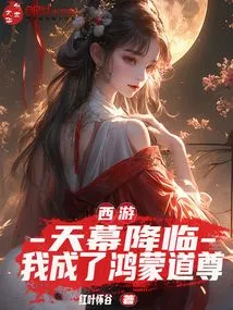 Journey to the West: When the Sky Falls, I Become Hongmeng Taoist Master