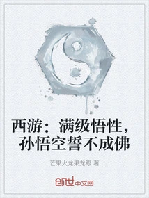 Journey to the West: with Full Enlightenment Level, Sun Wukong Vows Not to Become a Buddha