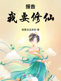 Report, I Want to Become an Immortal!