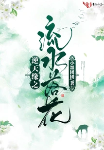 The Flowing Water and Falling Flowers Against the Destiny