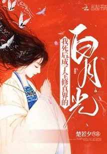 After My Death, I Became the White Moonlight of the Whole World of Cultivation