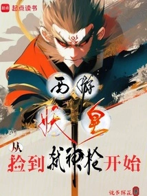 Journey to the West Demon King: Starting from Picking up the God-killing Spear