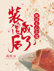 After Pretending to Be Stupid, He Became the Favorite of His Mortal Enemy