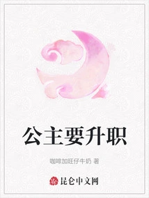 The Princess Wants to Be Promoted