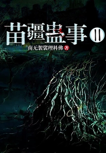 Miao Jiang Gu Shi Ii