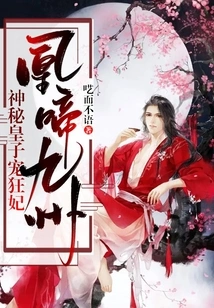 Phoenix Crying in Kyushu: the Mysterious Prince Dotes on His Crazy Concubine