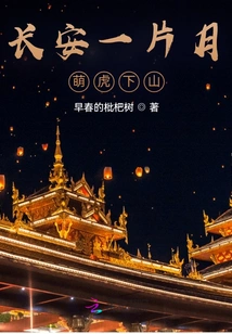 A Moon in Chang'an: Cute Tiger Descends from the Mountain