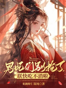 Male Concubines, Please Stop Robbing Me. I Can't Bear it Anymore