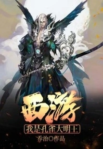 Journey to the West: I Am the Peacock King Ming