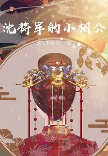 General Shen's Little Husband