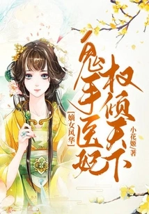 The Elegance of the First Daughter: the Concubine Who Treats the Concubine with Ghost Hands Dominates the World