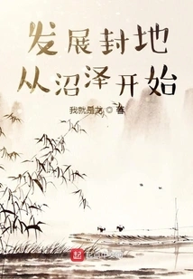 Developing a Fiefdom Starts from the Swamp