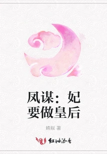 Feng Mou: the Concubine Wants to Be the Queen